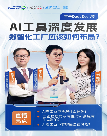 力控元海云課堂之工業(yè)三人行——基于DeepSeek等AI工具的深度發(fā)展，數(shù)智化工廠(chǎng)應(yīng)該如何布局