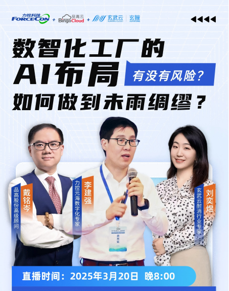 力控元海云課堂之工業(yè)三人行—數(shù)智化工廠(chǎng)的AI布局中，有沒(méi)有風(fēng)險(xiǎn)，如何才能未雨綢繆呢？