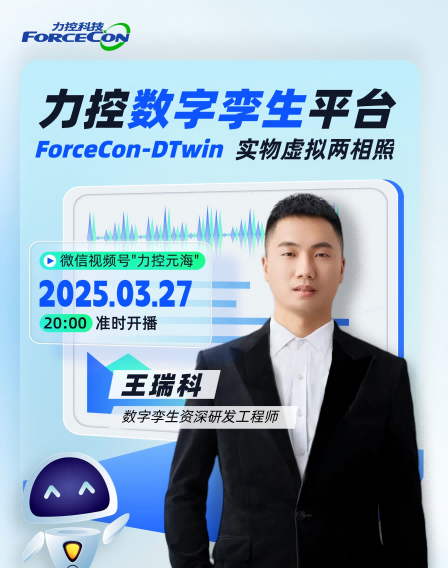 力控元海直播云課堂—力控?cái)?shù)字孿生平臺(tái)Forcecon-DTwin 實(shí)物虛擬兩相照