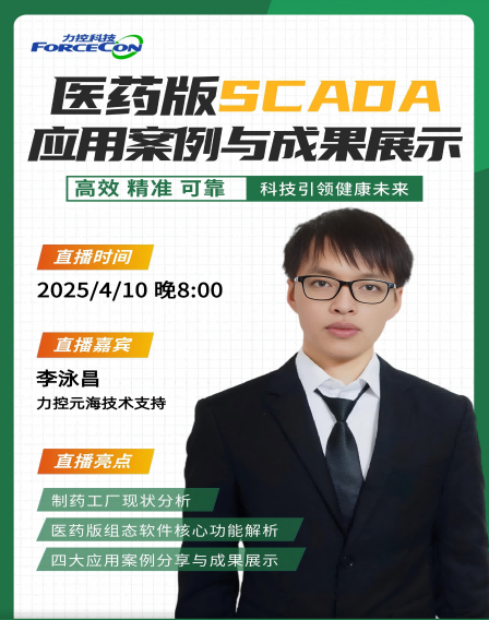 力控直播云課堂—醫(yī)藥版SCADA應(yīng)用案例與成果展示